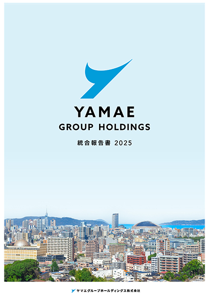 統合報告書2025