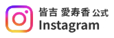 インスタ_皆吉 愛寿香選手