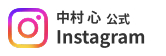 インスタ_中村 心選手