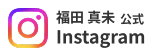 インスタ_福田 真未選手