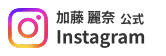 インスタ_加藤 麗奈選手