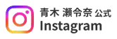 インスタ_青木 瀬令奈選手