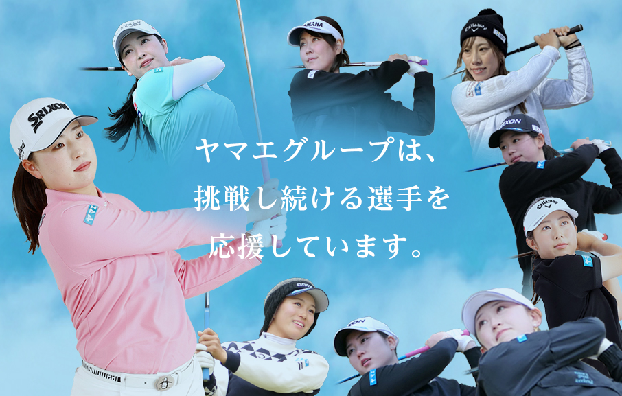 メイン画像_ヤマエグループは、挑戦し続ける選手を応援しています。