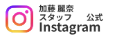 インスタ_加藤 麗奈選手スタッフ