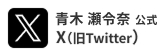 X_青木 瀬令奈選手