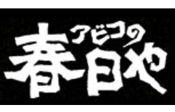 株式会社春日や