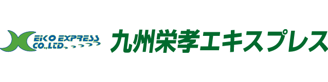 九州栄孝エキスプレス株式会社