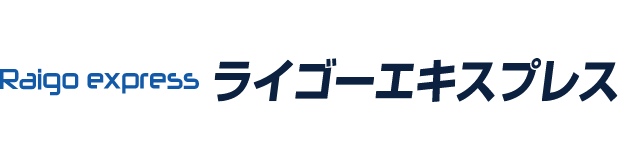 ライゴーエキスプレス株式会社