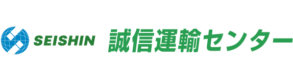 株式会社誠信運輸センター