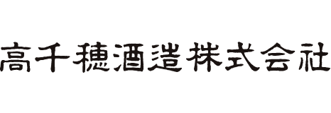 高千穂酒造株式会社