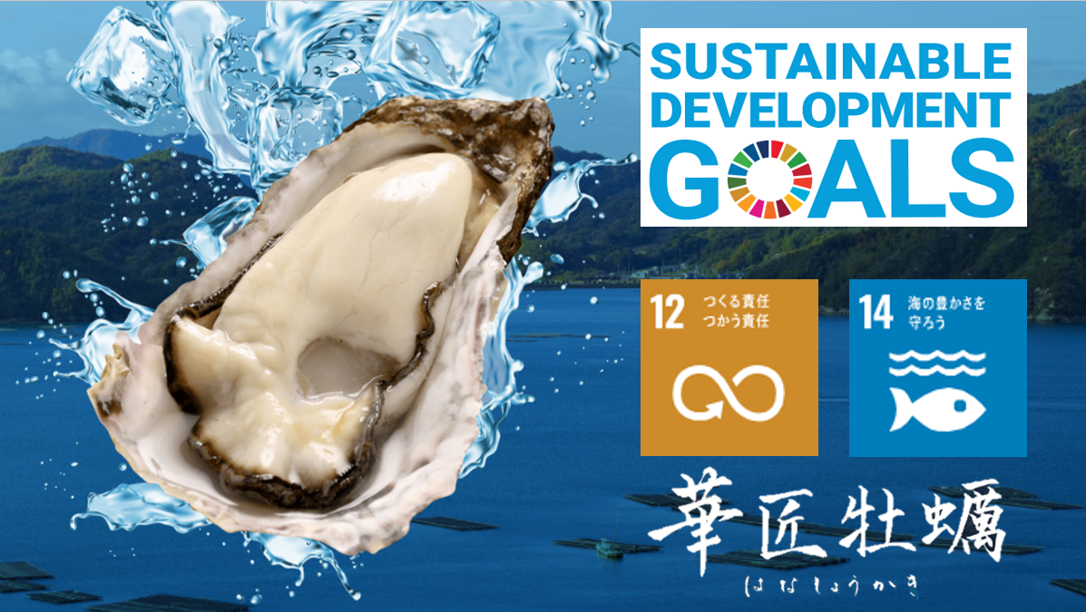 トリゼンクオリティオーシャンズ「華匠牡蠣」ブランドのご紹介