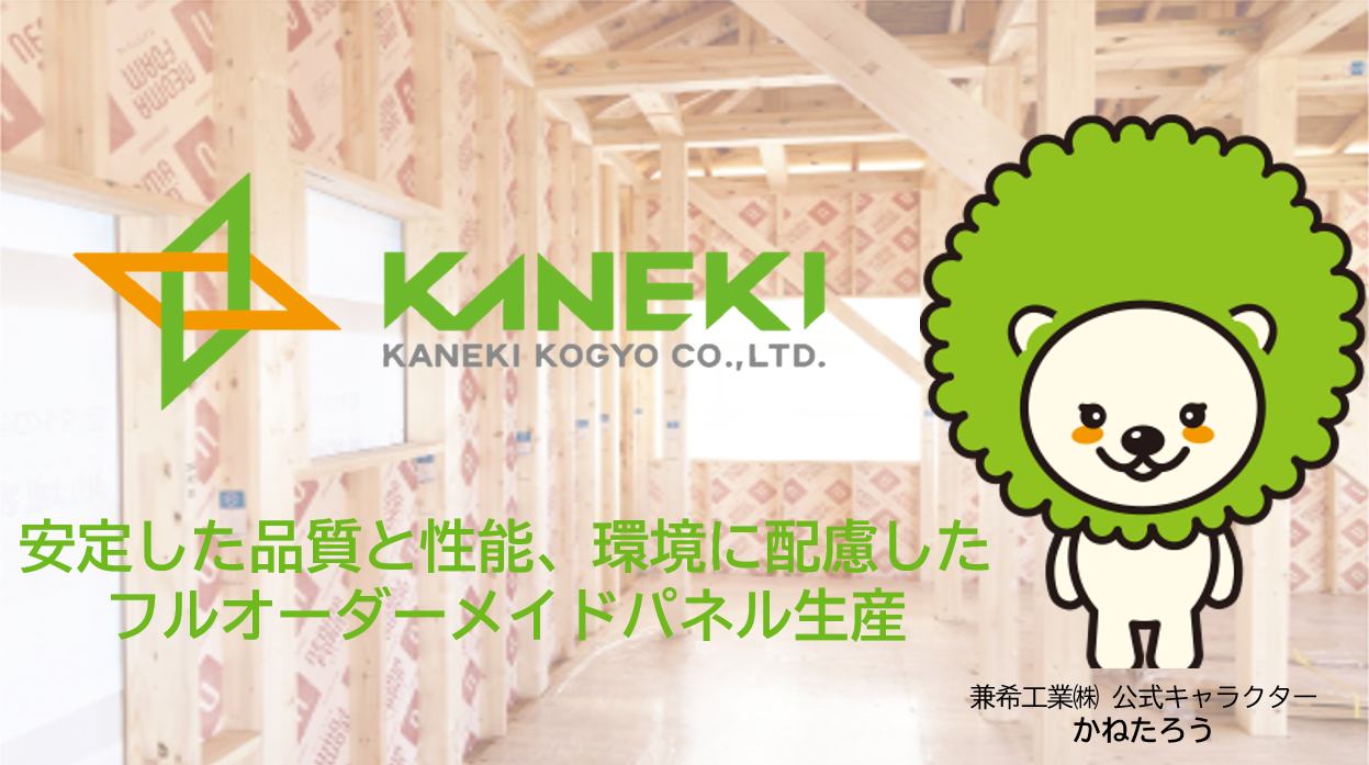 兼希工業㈱ KANEKIパネルのご紹介 | トピックス | ヤマエグループ