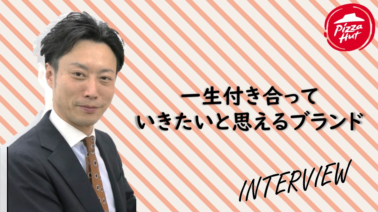 ヤマエグループ社員インタビュー 【ピザハット①】 | トピックス