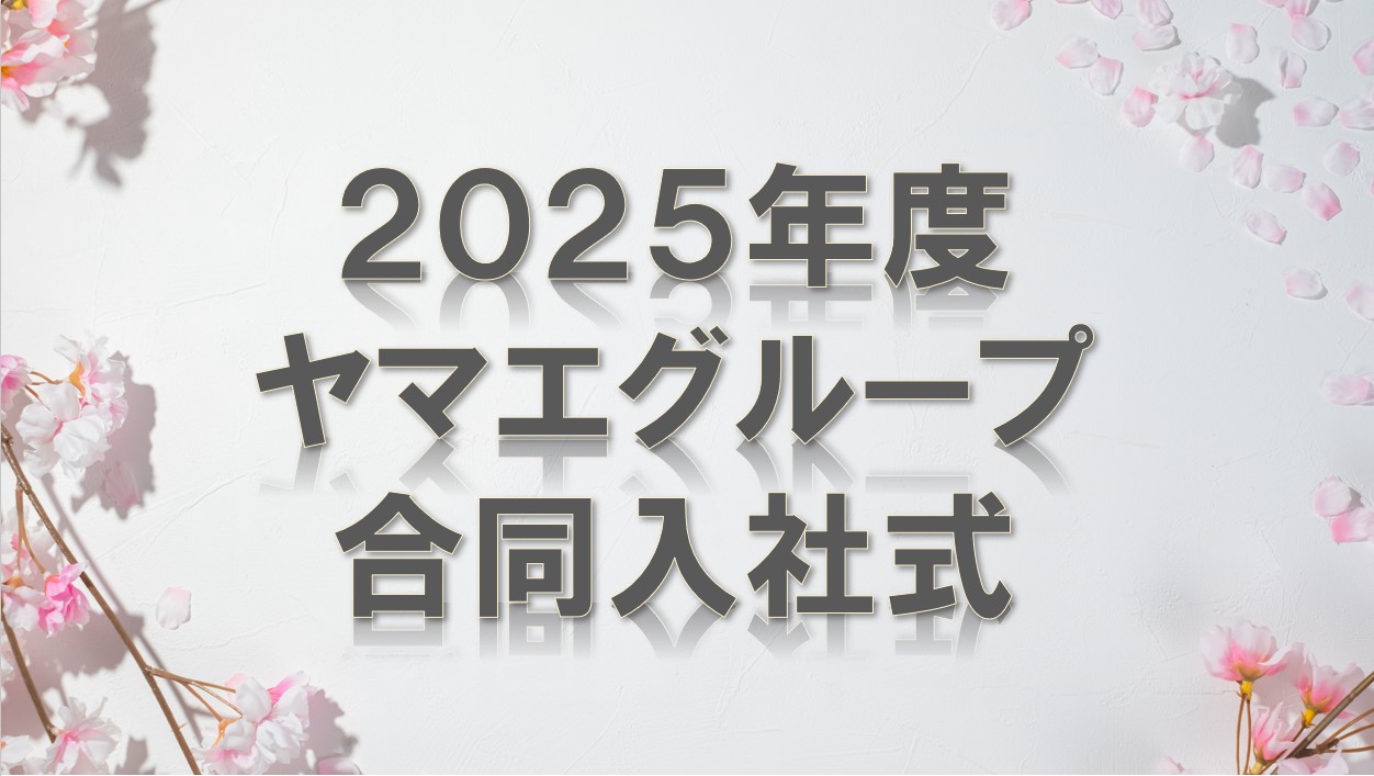 2025年度ヤマエグループ合同入社式の様子 | トピックス | ヤマエ