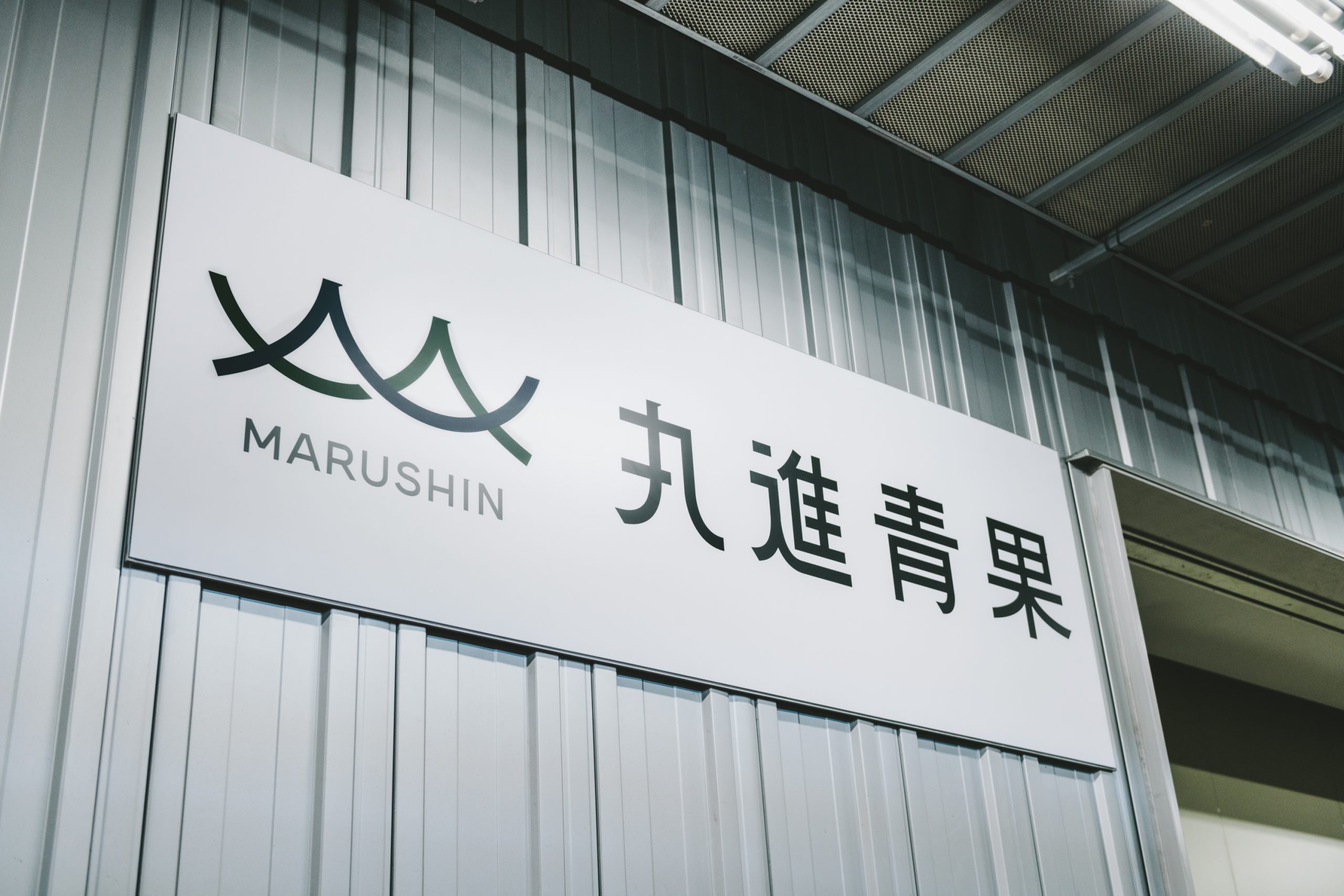 丸進青果株式会社のイメージ画像
